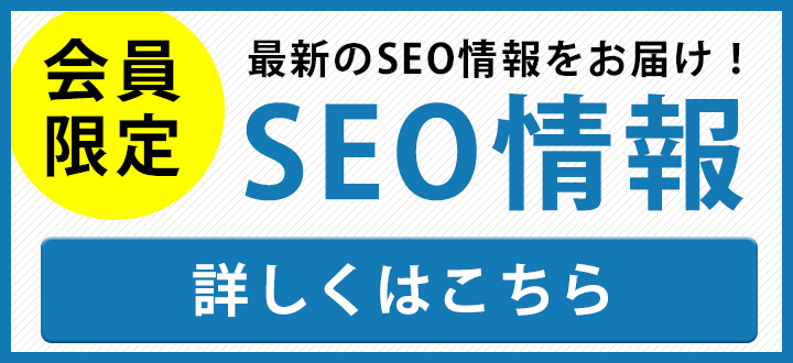 会員限定！SEO最新情報ブログ