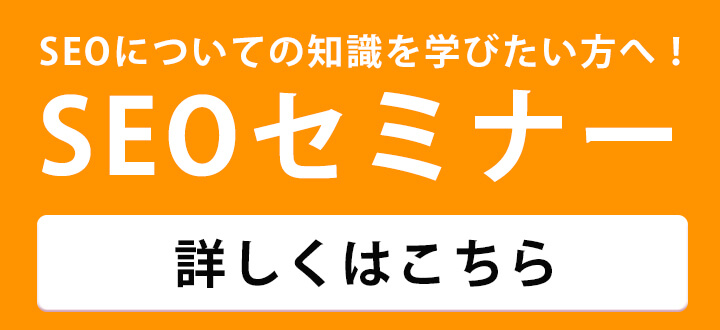 SEOセミナー開催中！