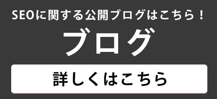 SEOに関する公開ブログはこちら！