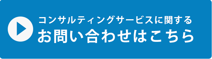 コンサルティングサービスに関するお問い合わせはこちら